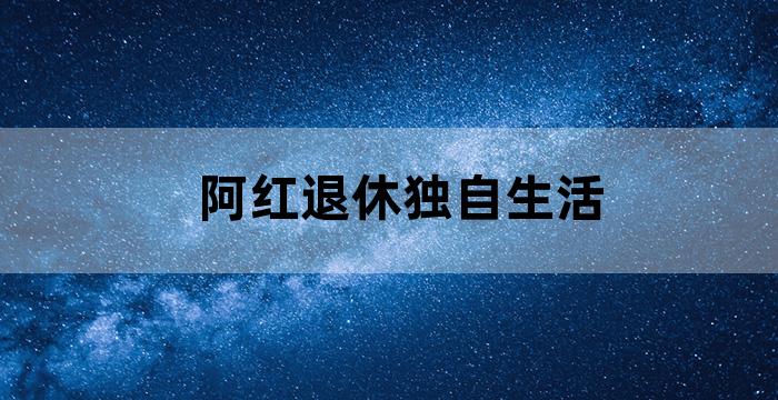 阿红的退休慢生活
