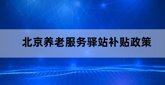 养老驿站建设补贴
