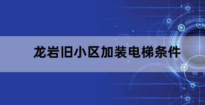 漳州市加装电梯最新规出台