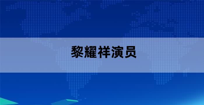 黎耀祥还在tvb吗