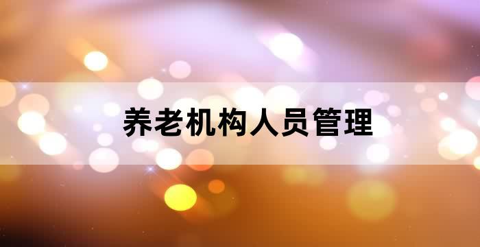 养老机构的社会工作者为住养老人提供社会工作