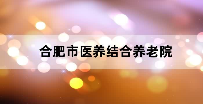 合肥养老服务中心