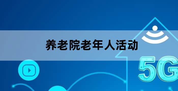 养老院举办老年人活动