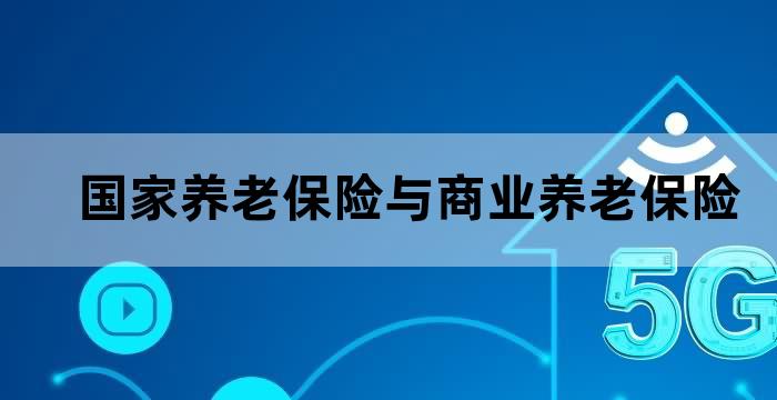 国家的养老保险和商业养老保险