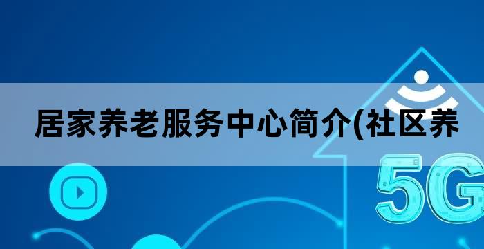 居家养老综合服务中心