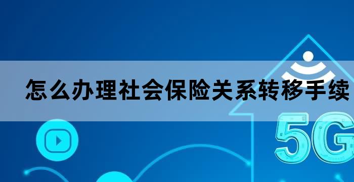 社会养老保险如何转移