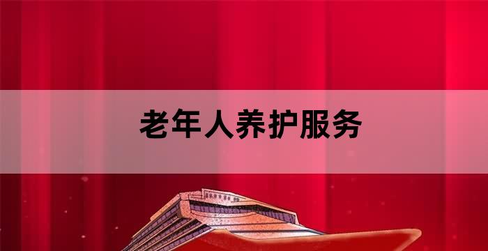 养老护理员要满足老年人的所有需求