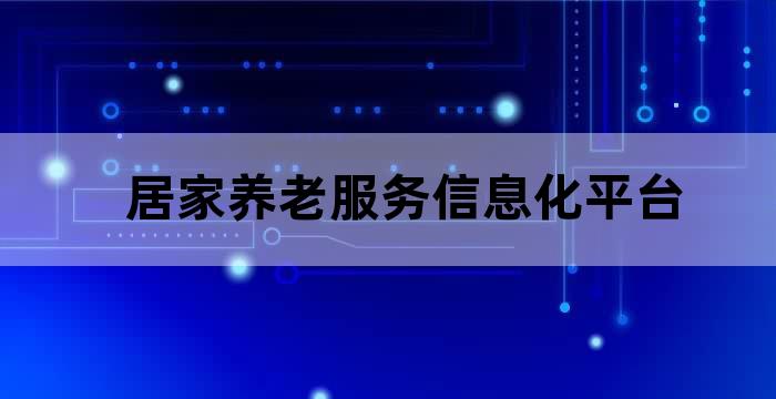 养老服务信息化平台