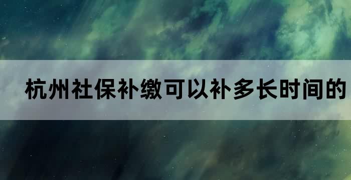 杭州社保补缴到账时间