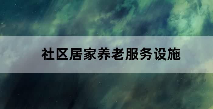 居家养老服务进社区