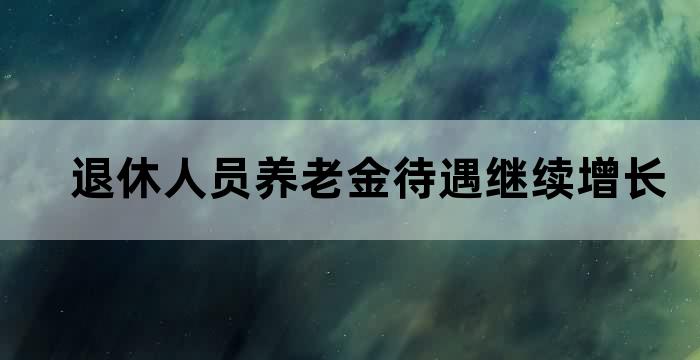 社保养老金增长率
