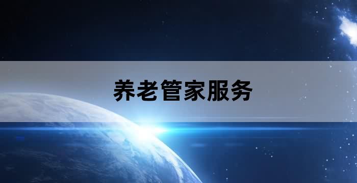 老年人的康养需求