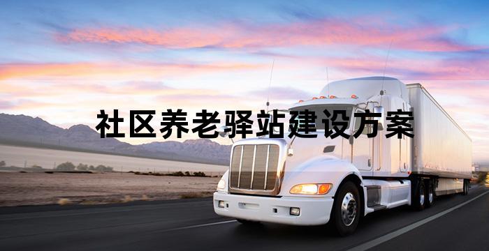 养老驿站的服务内容