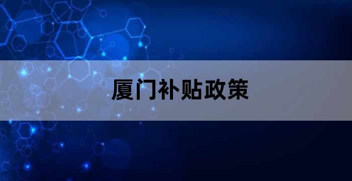 厦门人才奖励政策