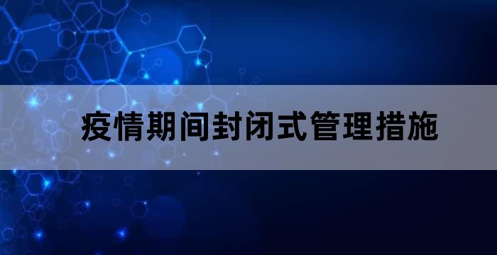 疫情防控封闭管理