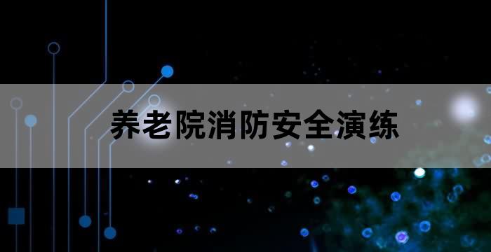 消防大队深入养老院开展消防安全检查