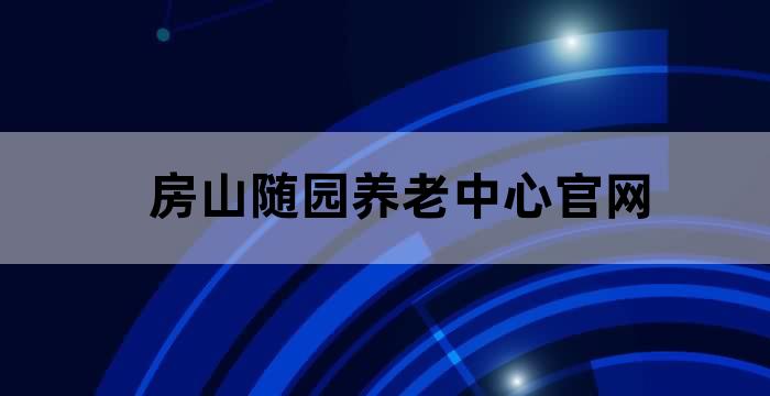北京市房山区养老驿站