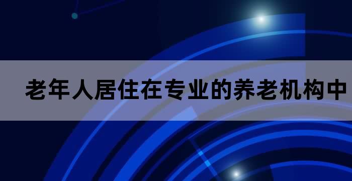 养老机构的政策支持