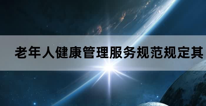 养老机构应提供的服务种类及服务内容