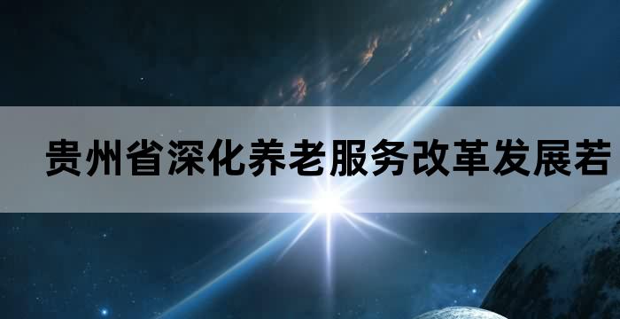 贵州省养老服务条例全文