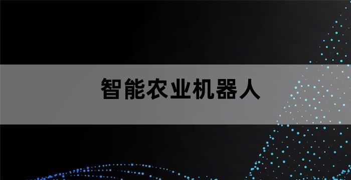 农业智能机器人的发展