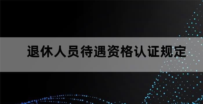 退休人员养老待遇领取资格认证