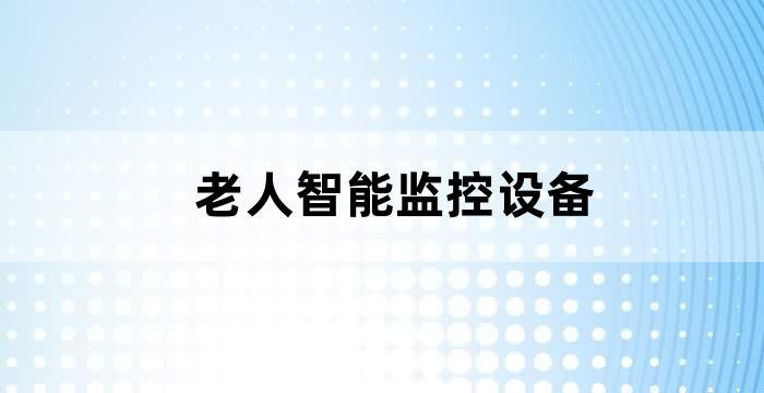 老年人监控系统