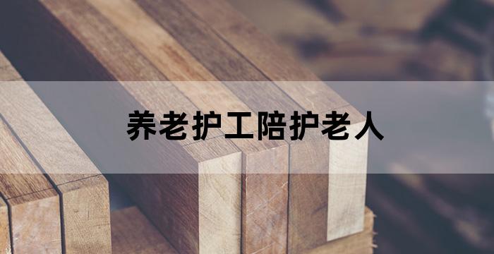 我是一名养老院护士