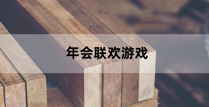 春节联欢会游戏活动