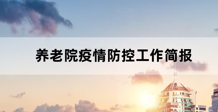 养老院疫情防控工作简报 养老院疫情防控工作简报