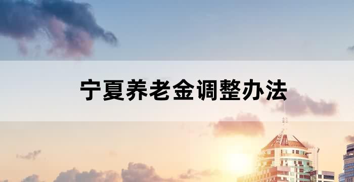 宁夏养老金缴存基数调整最新消息