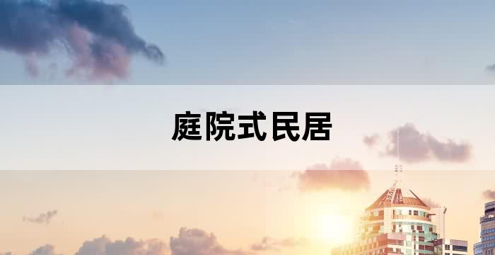 农村中式庭院图片
