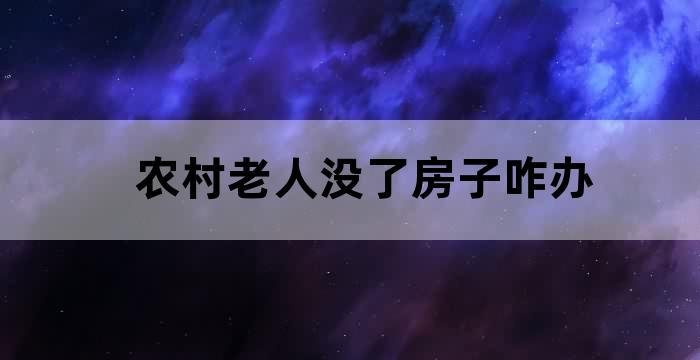 老人能不能在女儿家过年