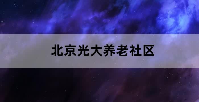 光大养老社区旅居