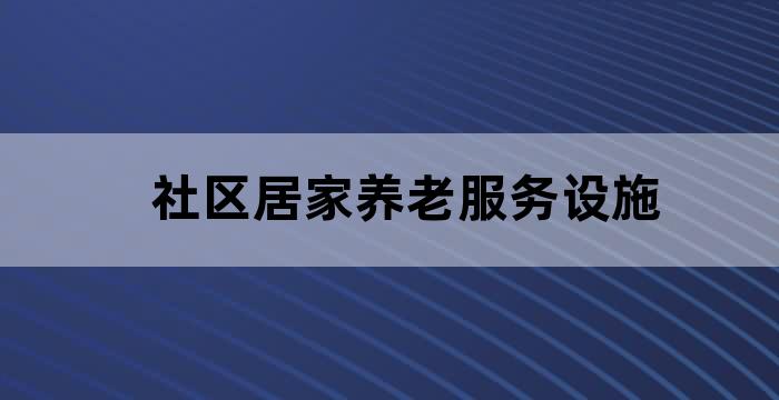 发展养老服务 完善社区居家养老