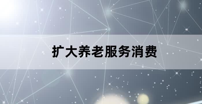 养老护理员要满足老年人的所有需求