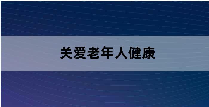 科技时代给予老年人关爱