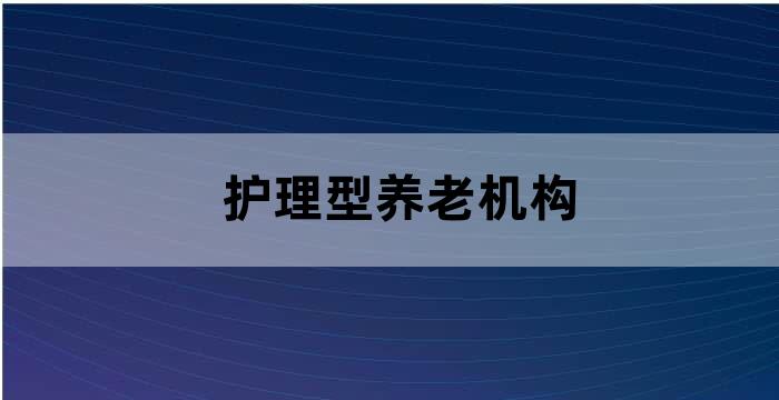 养老机构老年护理服务规范和评价标准