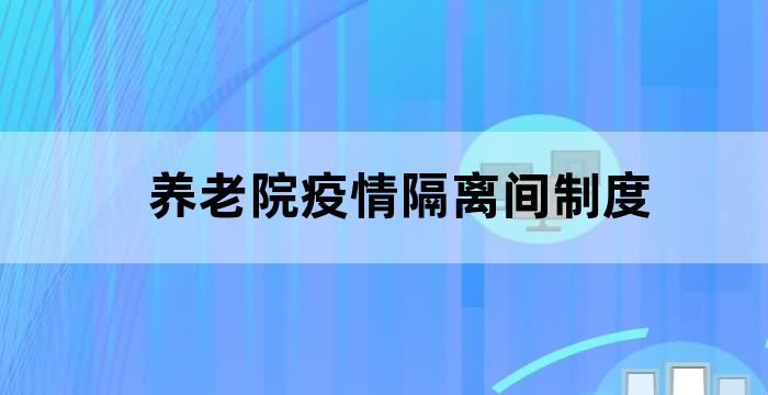 养老院疫情隔离间制度