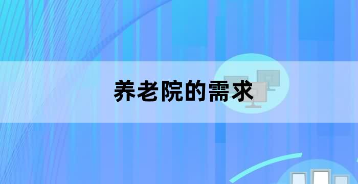 养老院市场需求