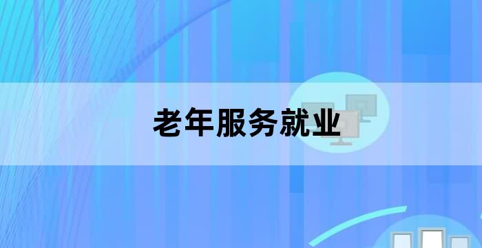 老年学专业就业