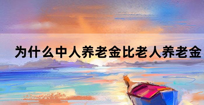 享受基本养老保险待遇