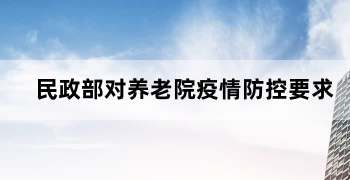 民政局养老机构疫情防控
