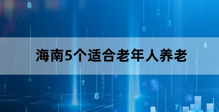 海南适合老年人居住的地方