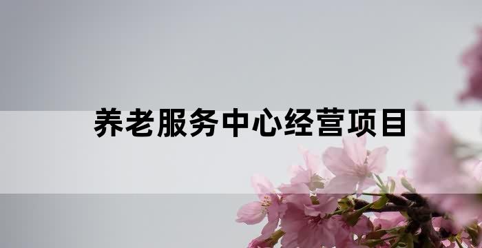 养老项目找合作伙伴