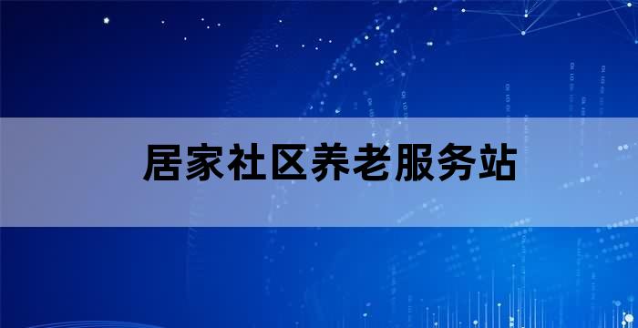 街道居家养老服务中心