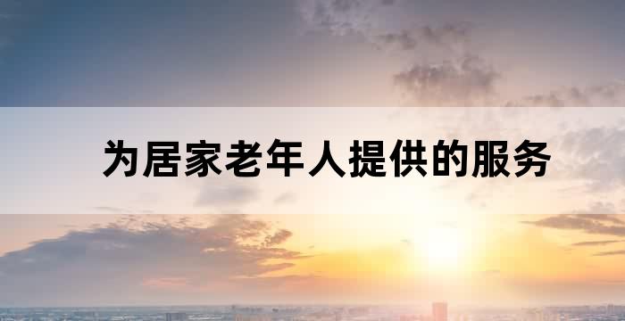 居家养老服务报道