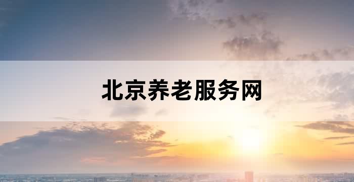 北京市老年服务中心