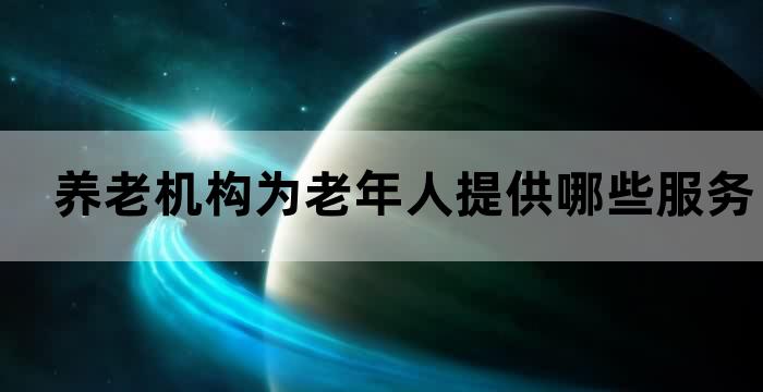 老年人居住在专业的养老机构中
