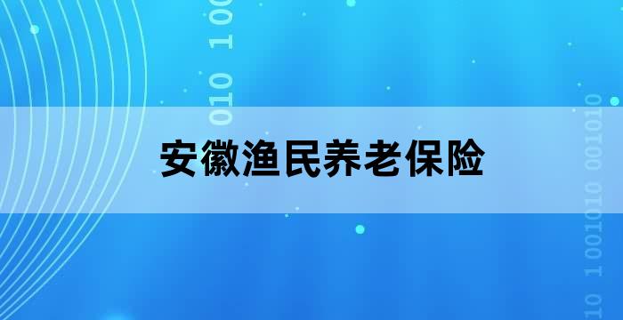渔民退捕社保